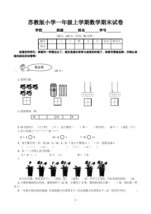苏教版一年级上册期末考试数学试卷及参考答案(共5套)