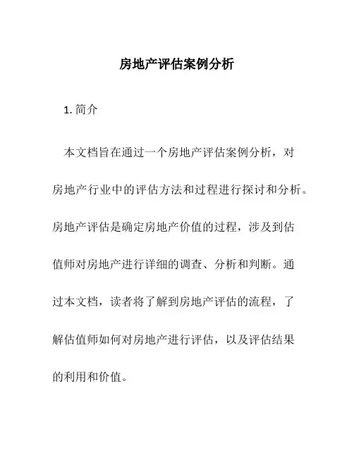 房地产评估案例分析