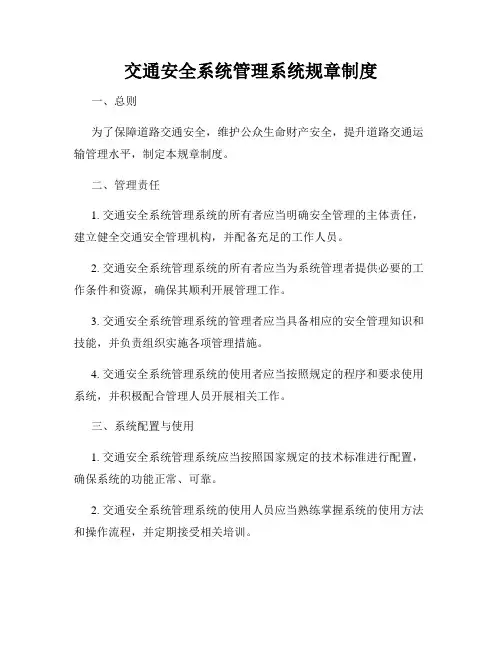 交通安全系统管理系统规章制度