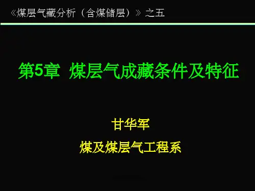 第5章 煤层气藏形成条件及特征