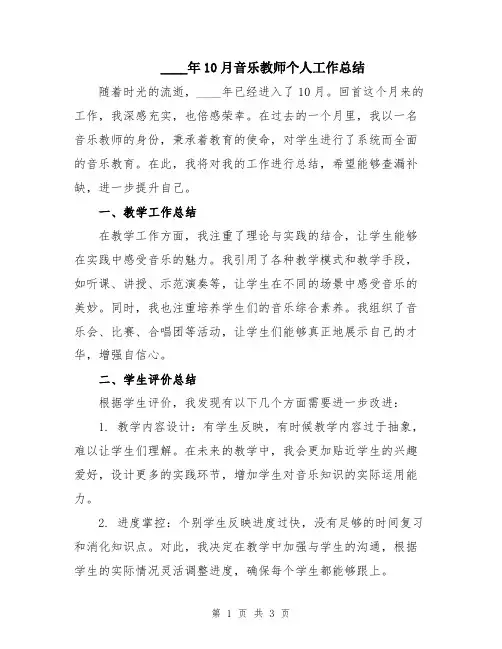 2024年10月音乐教师个人工作总结