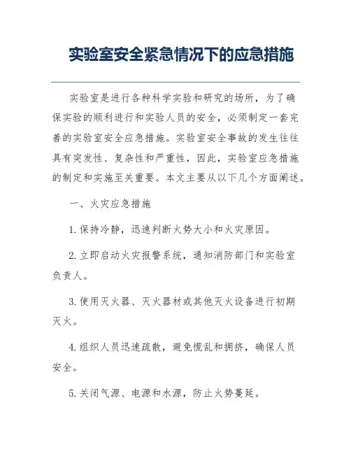 实验室安全紧急情况下的应急措施