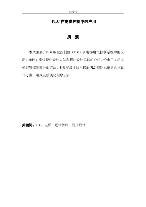 PLC四层电梯控制毕业论文