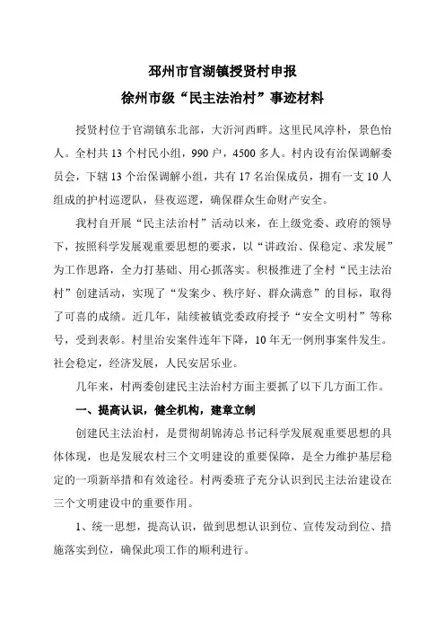 授贤村-民主法治示范村典型材料