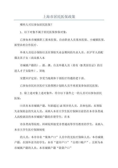 上海市居民医保政策