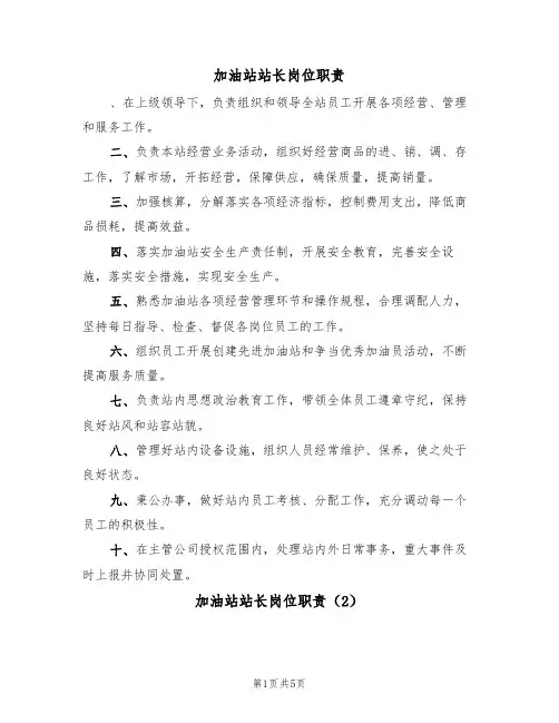 加油站站长岗位职责（3篇）