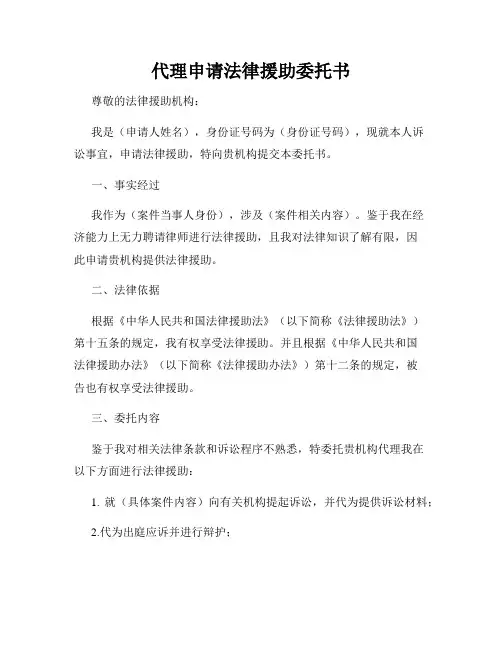 代理申请法律援助委托书