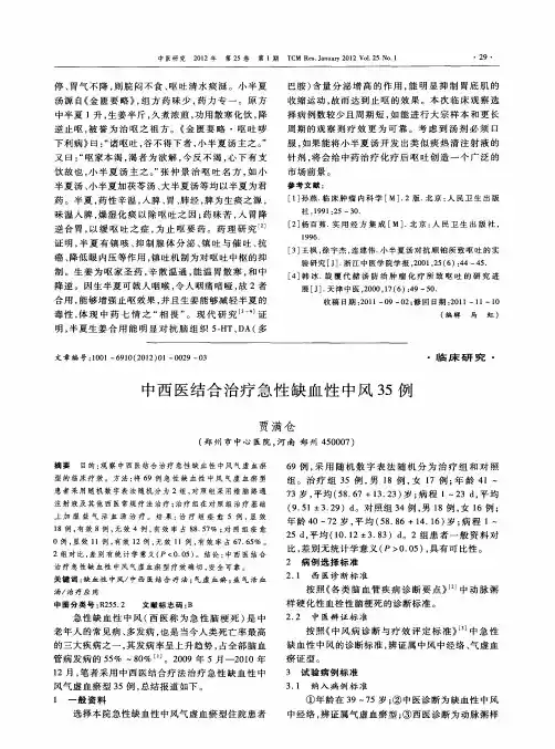 中西医结合治疗急性缺血性中风35例