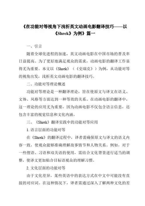 《2024年在功能对等视角下浅析英文动画电影翻译技巧——以《Shrek》为例》范文
