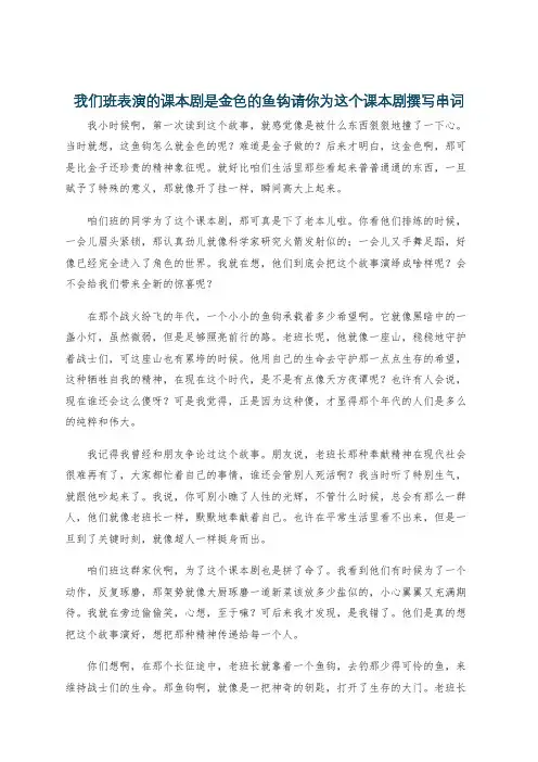 我们班表演的课本剧是金色的鱼钩请你为这个课本剧撰写串词