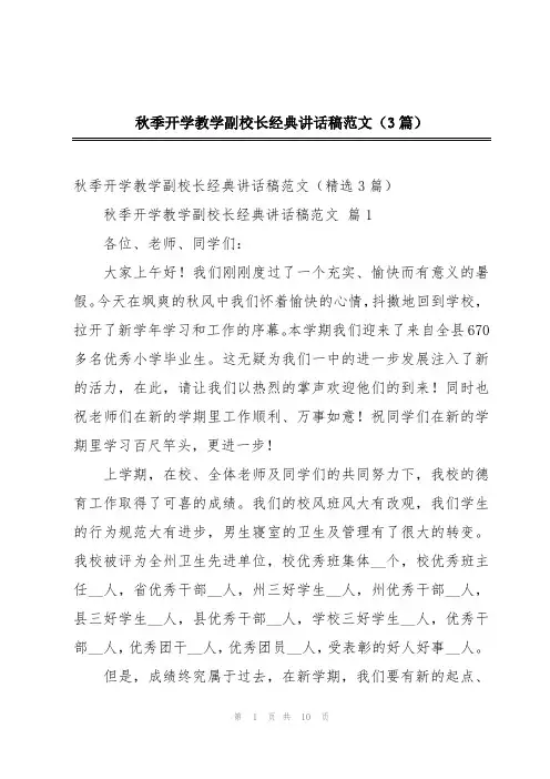 秋季开学教学副校长经典讲话稿范文(3篇)