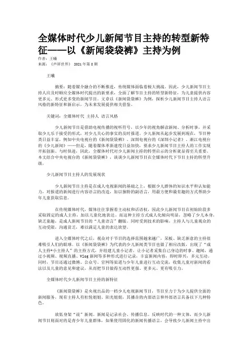 全媒体时代少儿新闻节目主持的转型新特征——以《新闻袋袋裤》主持为例