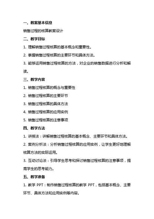 销售过程的核算教案设计