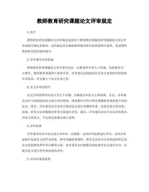 教师教育研究课题论文评审规定
