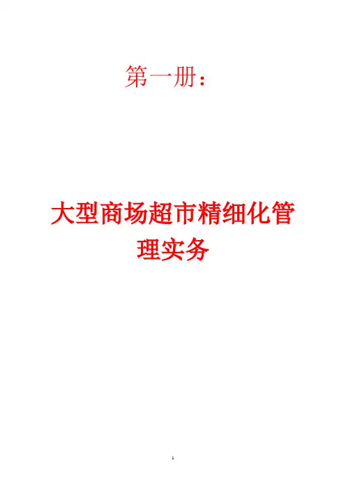 ☆大型商场超市精细化管理实务+ XX大型购物商场运营管理与管理制度汇编【非常稀缺的商场运营管理资料】