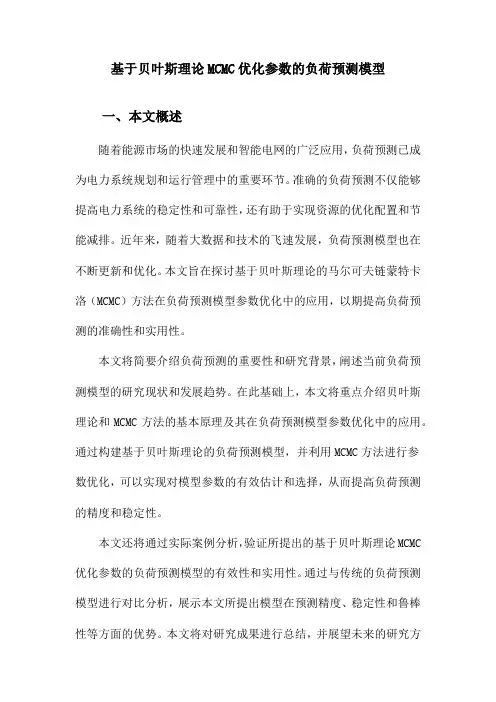 基于贝叶斯理论MCMC优化参数的负荷预测模型