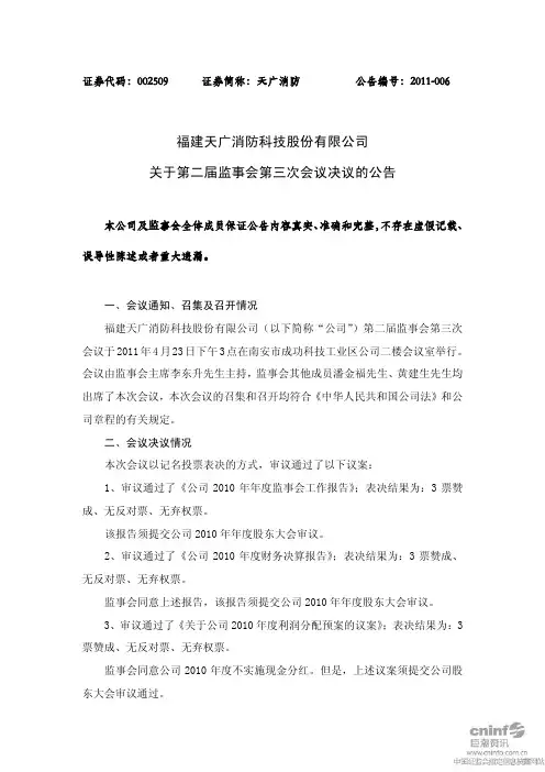 天广消防：关于第二届监事会第三次会议决议的公告
 2011-04-26