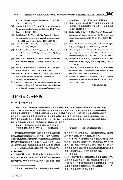 神经梅毒21例分析