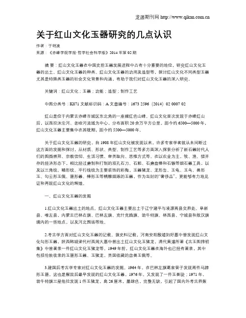 关于红山文化玉器研究的几点认识
