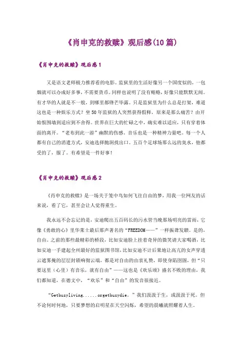 《肖申克的救赎》观后感(10篇)