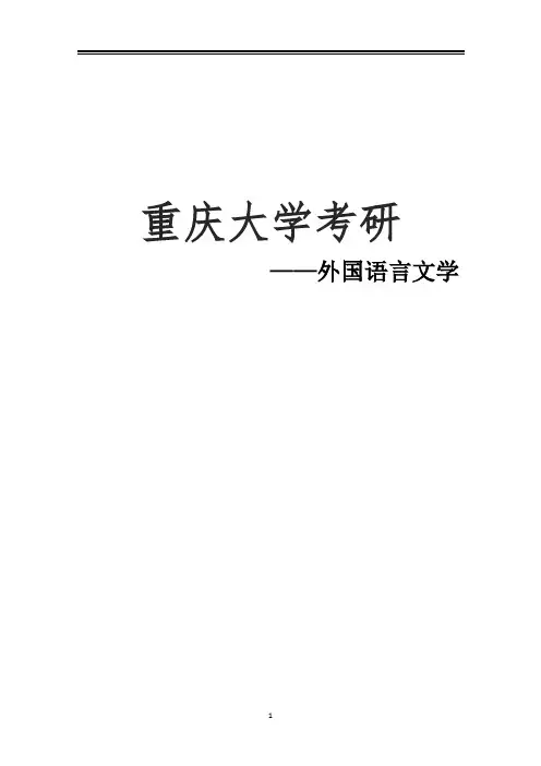 2021重庆大学外国语言文学考研参考书真题经验