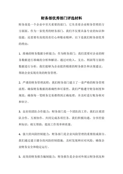 财务部优秀部门评选材料