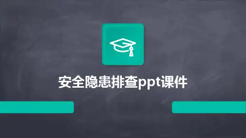 安全隐患排查ppt课件