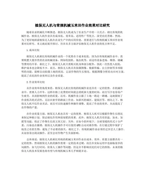 植保无人机与常规机械玉米田作业效果对比研究