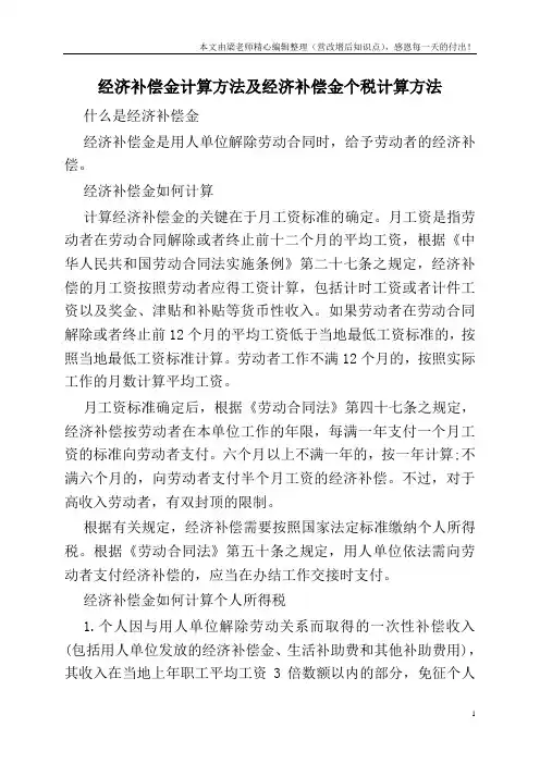 经济补偿金计算方法及经济补偿金个税计算方法