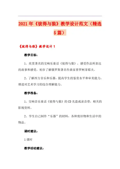 2021年《彼得与狼》教学设计范文(精选5篇)