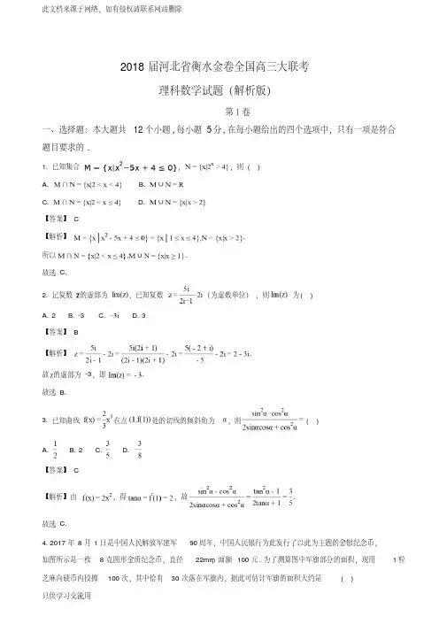 2018届河北省衡水金卷全国高三大联考理科数学试题(解析版)教学内容