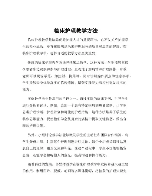 临床护理教学方法