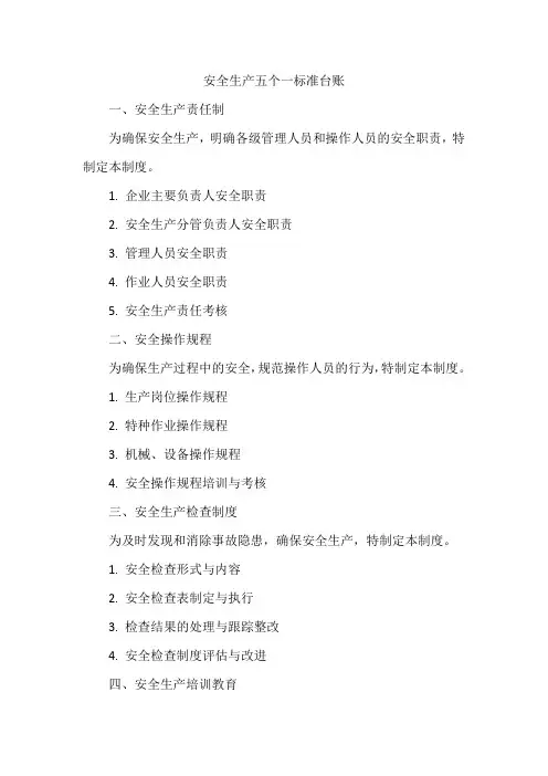 安全生产五个一标准台账