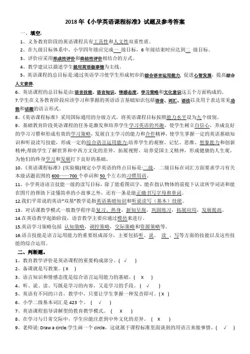 《小学英语课程标准》习题带参考答案