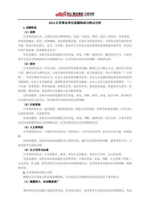 2014江苏事业单位真题构成与特点分析