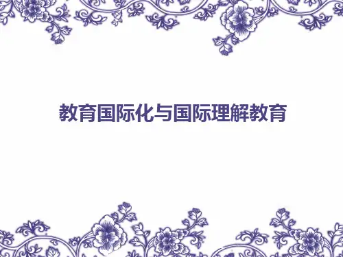 (第四章)比较教育学教育国际化与国际理解教育