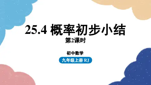 人教版数学九年级上册第二十五章概率初步小结第2课时课件