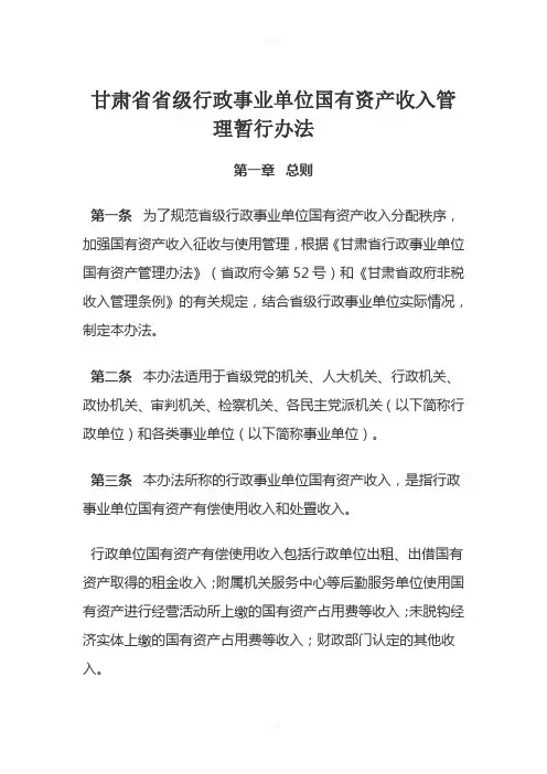 甘肃省省级行政事业单位国有资产收入管理暂行办法