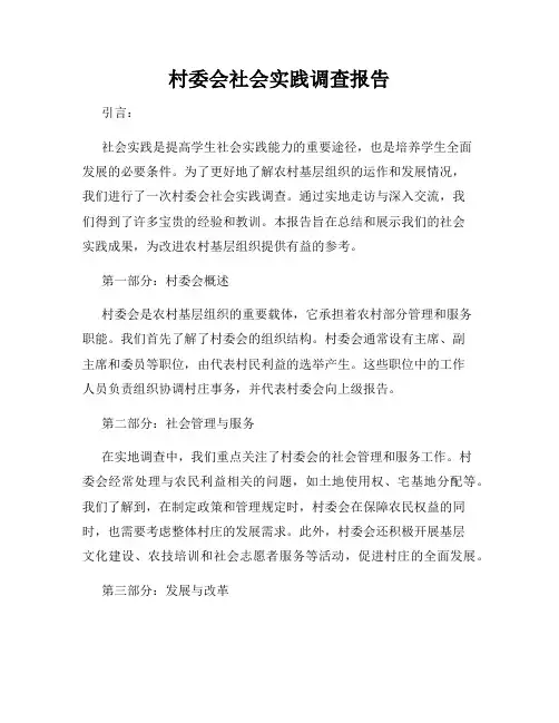 村委会社会实践调查报告