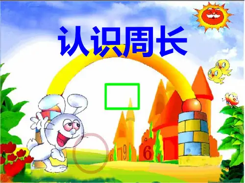 《周长的认识》PPT课件