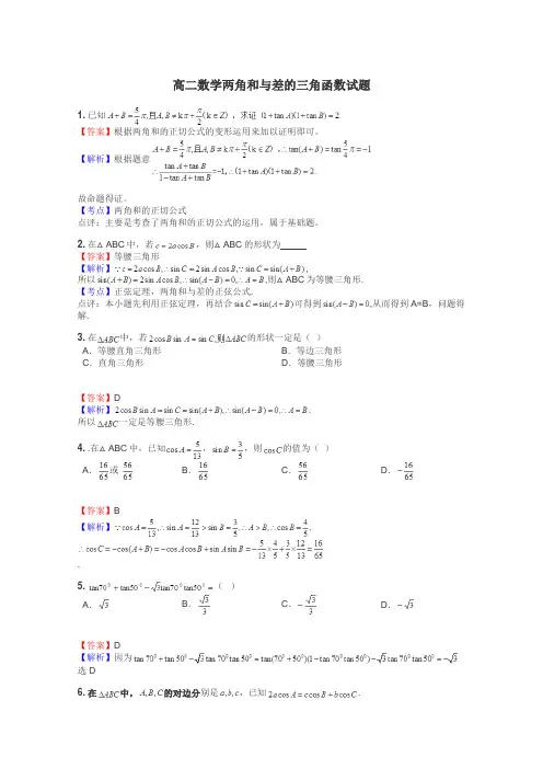 高二数学两角和与差的三角函数试题
