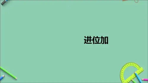 部编人教版二年级数学上册优质课件 第3课时 进位加