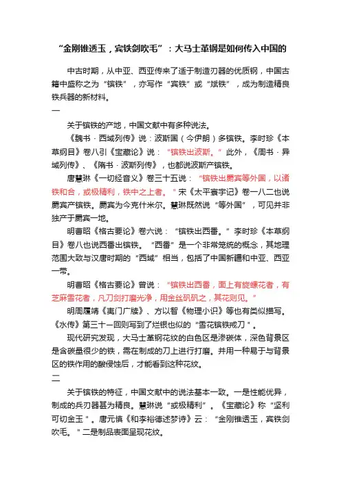 “金刚锥透玉，宾铁剑吹毛”：大马士革钢是如何传入中国的