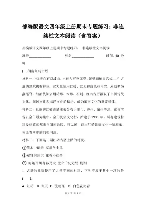 部编版语文四年级上册期末专题练习：非连续性文本阅读(含答案)