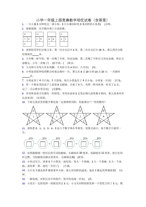 小学一年级上册竞赛数学培优试卷(含答案)
