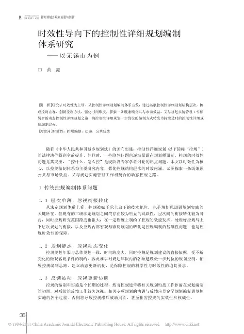 时效性导向下的控制性详细规划编制体系研究_以无锡市为例_黄懿
