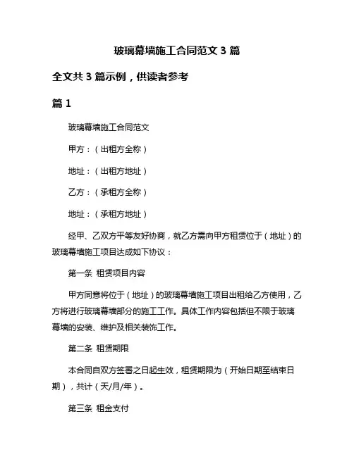 玻璃幕墙施工合同范文3篇