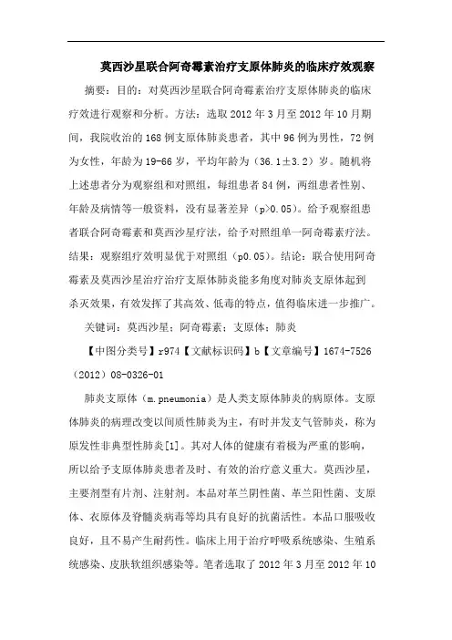 莫西沙星联合阿奇霉素治疗支原体肺炎的临床疗效观察