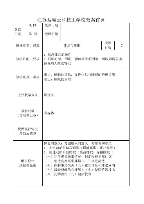 护基11休息与睡眠