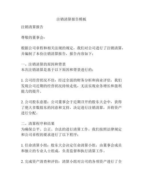 注销清算报告模板